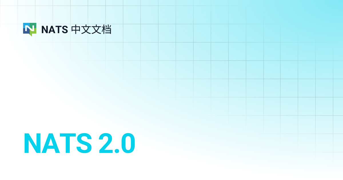 NATS 2.0 | NATS 中文文档