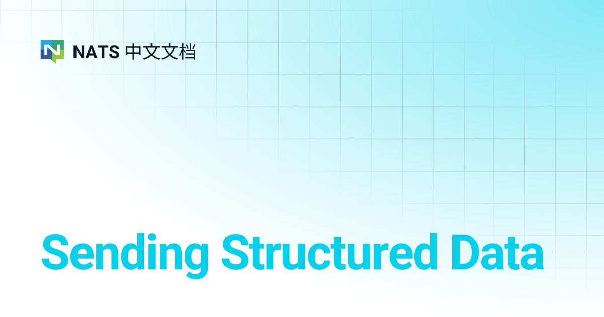 Sending Structured Data | NATS 中文文档