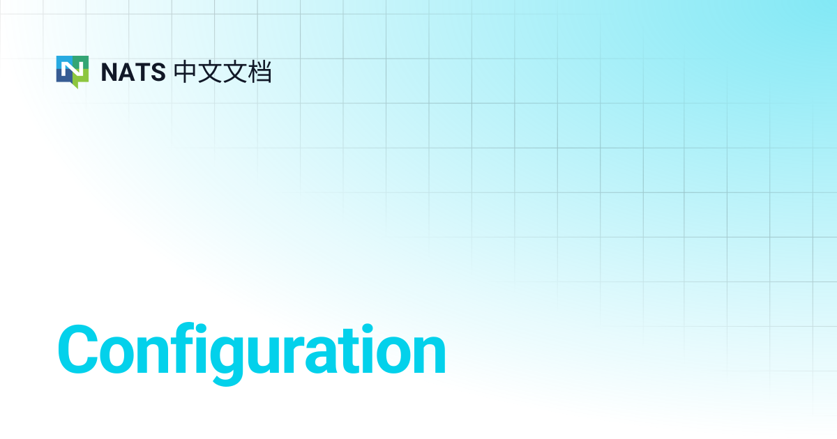 Configuration | NATS 中文文档