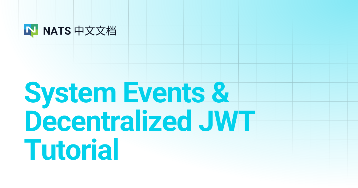 System Events & Decentralized JWT Tutorial | NATS 中文文档