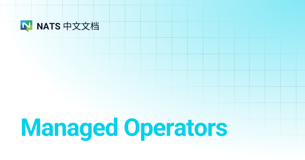 Managed Operators | NATS 中文文档
